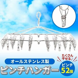 ピンチハンガー ステンレス 52ピンチ 室内干し 室内物干し ピンチ タオル干し 物干し グッズ 洗濯用品 洗濯干し ステンレスピンチハンガー