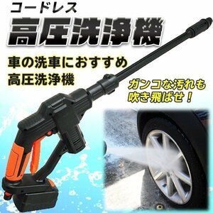 高圧洗浄機 充電式 コードレス 2000mAh 20V 連続使用50分 ノズル2種付 タンクレス ホース長さ5m 高圧洗浄ガン 洗車 軽量 カー用品