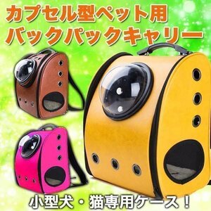 キャリーバッグ ペット カプセル バックパック 型 犬 キャリー 犬用 ペットバッグ 猫 ペット用品 防水 可愛い インスタ映え 黄 イエロー