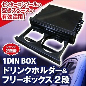 送料無料 車用 1DINドリンクホルダー フリーボックス2段 小物入れ 整理 コンソール 車載用 ドライブ 引き出し センター ホルダー 収納