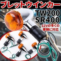 ブレットウインカー TW200 SR400ドラッグスター 1100 ウインカー 汎用 社外品 バイク 用品 パーツ カスタム ドレスアップ YAMAHA ヤマハ_画像1