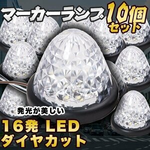 サイドマーカー 16連 LED 白 24V 専用 10個 セット 防水 マーカーランプ トラック カスタム デコトラ ドレスアップ ライト パーツ