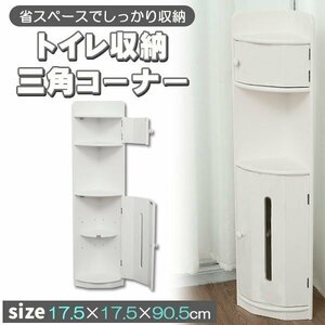 トイレラック スリム コーナー ラック トイレ トイレ 収納 トイレ 棚 トイレ収納ラック トイレットペーパーホルダー ホワイト