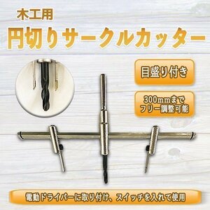 ★送料無料 300mmまでの正確な穴あけに 木工用サークルカッター アジャスタブル 円切り 穴あけ DIY フリーサイズホールソー 工具 大工