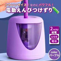 電動鉛筆削 おしゃれ パープル こども USB 鉛筆削り器 ミニ 小型 えんぴつけずり 男の子 女の子 電池 2way_画像1