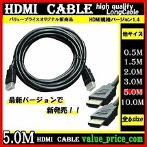 ★ HDMI ケーブル 5m 3D 対応 ver.1.4 フルHD 3D映像 4K テレビ パソコン モニター 液晶 フルハイビジョン対応 ハイスピード_画像1