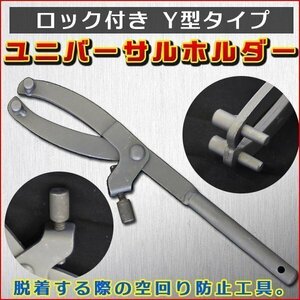 【送料無料】 ユニバーサルホルダーツール Y型 プーリーホルダー フライホイールレンチ 工具 プーリー クラッチ 空回り 防止 回り止め