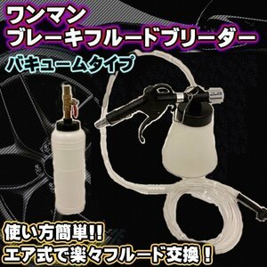 エアー式 ワンマン ブレーキブリーダー セット エアー抜き 工具 1L ホース 1.5m 仕様 エアーバキューム ブリーディング キット 工具