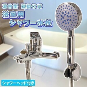 高品質 シャワー水栓 浴室用 混合水栓 シャワー 冷熱 混合型 シャワーヘッド付 耐久 耐食 壁掛け式 真鍮 冷熱混合型 真鍮 新築 リフォーム