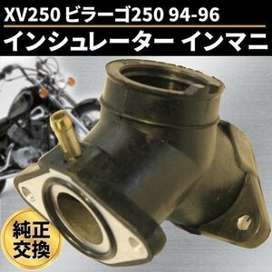 インシュレーター インマニ XV250 ビラーゴ250 94-96 純正交換 社外品 ヤマハ YAMAHA パーツ エンジン 部品 バイク 用品 インシュレーター