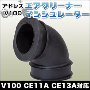 エアクリーナーインシュレーター アドレス V100 CE11A CE13A 修理 補修 パーツ 部品 バイク スズキ SUZUKI メンテナンス