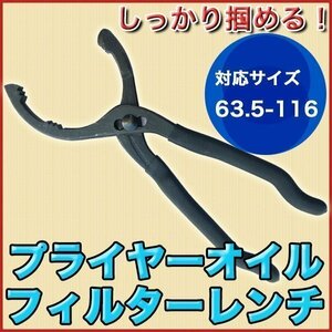 ★ プライヤー オイルフィルターレンチ 63.5 - 116mm 交換 オイル エレメント回し 工具 整備 DIY