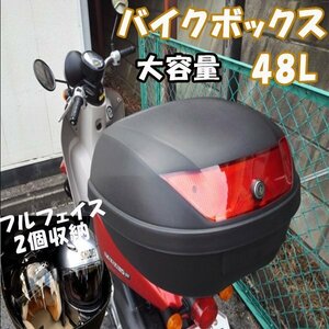 バイクボックス リアボックス トップケース 48L ヘルメット2個入る 収納 汎用 原付 スクーター フルフェイス ヘルメット入れ バイク