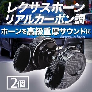 汎用 レクサスホーン リアルカーボン調 12V 純正 サウンド 2 個 ステー付属 ヨーロピアン ホーン 高音 低音 車 クラクション カスタム