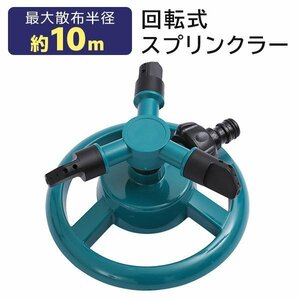 スプリンクラー 回転式スプリンクラー 散水 庭 水遊び 360℃ 回転 3方向 ガーデニング 園芸 散水用 360度 10m