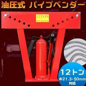 アダプター 6個付 油圧式 12t パイプベンダー 鉄 パイプ 鉄筋 骨組み パイプ曲げ機 1200k 油圧 工具 Φ21.3 ～ 50mm コンパクト