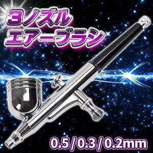 エアー ブラシ ダブルアクション 3 ノズル 0.5 0.3 0.2 mm 塗装 プラモ スプレー ペイントブラシ フィギュア プラモデル ホビー 重力 吸上