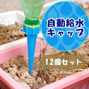 自動給水キャップ 12個セット じょうろ ペットボトル 自動水やり器 水やり当番 自動給水器 自動散水 ガーデニング 園芸 花壇