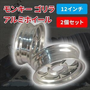 モンキー ゴリラ 12 インチ アルミ キャスト ホイール 2本セット 総幅 3.5 J 約110MM 足回り バイク ホンダ HONDA 本田 オートバイ