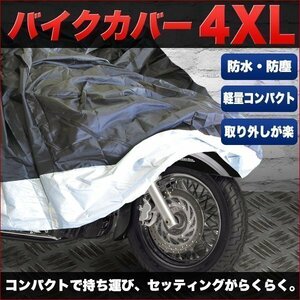 バイクカバー ブラック 4XL バイクシート ブラック 黒 防水 スクーター 原付 オートバイ 防水カバー ボディーカバー 収納袋付 大きいサイズ