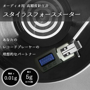 デジタル 針圧計 オーディオ 高精度 レコードプレーヤー LED スタイラスフォースメーター 単位 0.01ｇ 圧式音響 針ゲージ