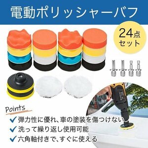 ポリッシャー バフ 24点セット 3インチ 80mm 洗車用スポンジ ポリッシャーポンジ 電動ポリッシャー用 電動 ドリル