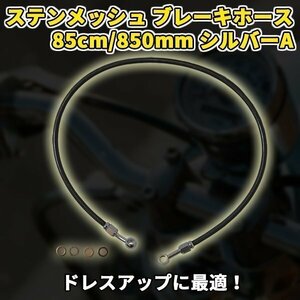 ステンメッシュ ブレーキ ホース 85 cm 850 mm シルバー バイク 用品 カスタム ドレスアップ アルミ 製