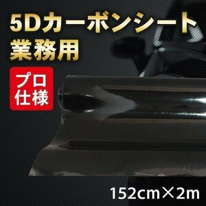 高光沢 5D カーボンシート リアルカーボン調 業務用 152cmx2m 艶感 プロ仕様 カッティングシート DIY ラッピング カスタム 車 パーツ