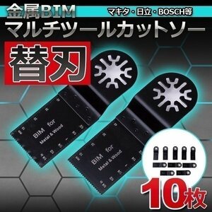 金属 対応 マルチツール 替刃 セット 10枚 BIM バイメタル マキタ 日立 ボッシュ 先端工具 DIY 鋸刃 金属 MAKITA