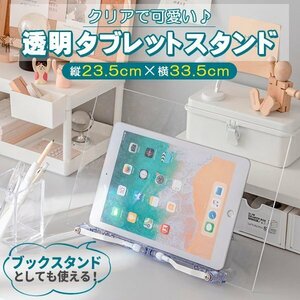 ブックスタンド タブレットスタンド 本立て 収納袋付 クリア 透明 角度調整 折りたたみ 折り畳み 書見台 卓上 譜面台 PCスタンド パソコン