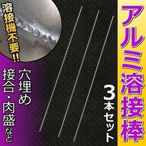 ★数量限定お試しセット 溶接機不要の簡単アルミ溶接棒 3本セット 送料無料