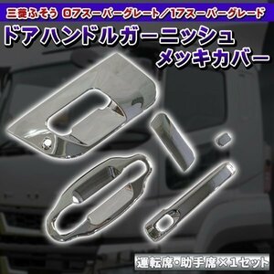 07 Super Great металлизированный накладка ручки двери дверь рукоятка отделка H19.4~H29.3 новый товар Mitsubishi Fuso руль отделка 17