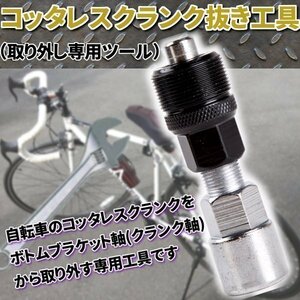 ★ コッタレスクランク 抜き工具 取り外し 専用ツール 自転車 メンテナンス 工具 整備