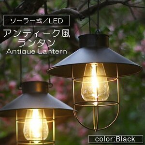 LEDソーラーランタン ソーラー式 LEDライト led ソーラーライト 屋外 防水 アンティーク LEDソーラーランタン ブラック 黒