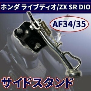 ▼メッキ サイドスタンド ホンダ ライブ ディオ / ZX SR DIO AF34 / 35 メッキ サイドスタンド カスタム パーツ ドレスアップ 互換 社外品