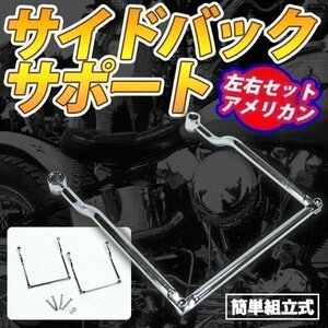 ★送料無料 バイク 汎用 サイドバッグ サポート 左右 可動式 アメリカン パーツ カスタム メッキ ドレスアップ アクセサリー