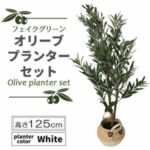 フェイクグリーン オリーブ 125cm 大型 鉢付き 観葉植物フェイク 人工観葉植物 人工観葉樹 観葉植物 シンプル オフィス おしゃれ