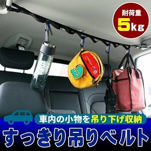 ★ ハンギングベルト 吊り下げ収納 車用 車内 収納 天井 ハンギングテープ ロープ ハンガー ホルダー ラック デイジーチェーン アウトドア