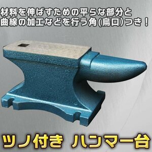 アンビル 約 25キロ 角型金床 作業台 かなとこ 鳥口付き ツノ付 バイス ハンマー台 作業台 鉄床 加工 曲線 つぶし釘