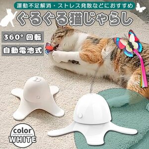 猫 おもちゃ 360度自動回転 猫じゃらし 蝶のデザイン ねこ 白 蛍光 タコ型 電池式 ホワイト