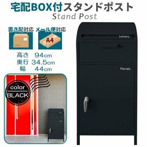 宅配ボックス 一戸建て用 おしゃれ ポスト一体型 大容量 郵便受け 置き型ポスト 郵便ポスト スタンドタイプ 鍵付き ブラック