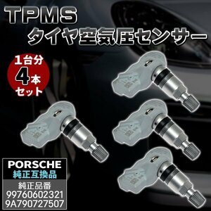 ポルシェ 4個セット 315Mhz TPMS 空気圧センサー パナメーラ カイエン ボクスター ケイマン 911 互換品