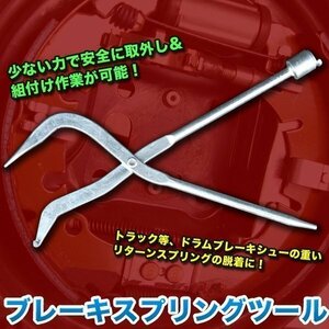 ★ ブレーキスプリングツール プライヤー外し ケガ防止 作業楽々 バネ外し シュープライヤー ツール 工具