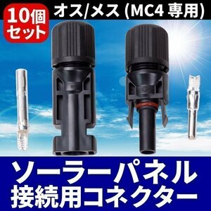 ソーラーパネル 接続ケーブル用 MC4 コネクター 10組 セット ソーラー発電 太陽光 オス メス 防塵 防水 高耐候 耐熱