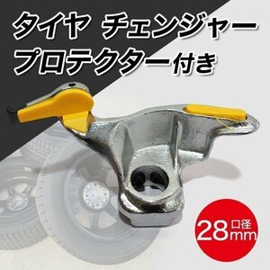 タイヤ チェンジャー 金属 マウントヘッド プロテクター 付 28 mm 交換 自動車 整備 工具 タイヤ交換 自動車