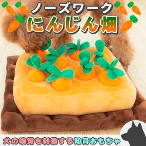 ノーズワーク 犬 にんじん ペットおもちゃ ペット用品 知育玩具 ぬいぐるみ 人参 犬 SNSで大人気 いぬ 猫 ねこ 遊び場所 性格改善 運動不足