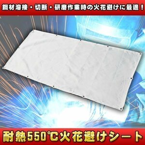 スパッタシート 耐熱 550℃ 火花避け シート 溶接 切断 耐火 溶接 マット 養生シート 特殊 グラスファイバー 研磨 絶縁