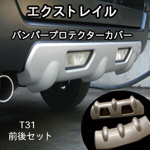 日産 エクストレイル T31 バンパー リア プロテクター アンダー カバー 2P エアロパーツ カスタム メッキ パーツ 社外品