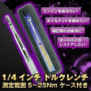 1/4インチ トルクレンチ 測定範囲 5 ～ 25Nm バイク 整備 ケース付き レンチ ハンドツール 便利 diy