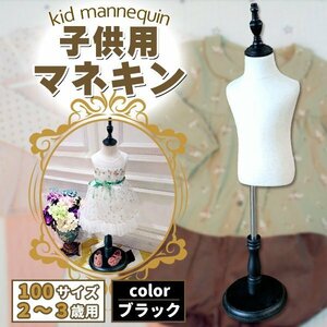 キッズトルソー トルソー マネキン 子供 100サイズ 2.3歳用 高さ90cm-120cm 白 リネン 麻 キッズ インテリア